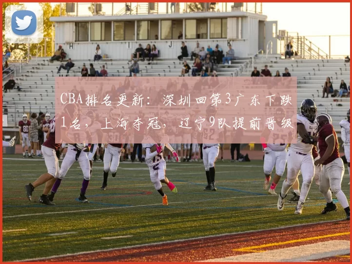 CBA排名更新：深圳回第3广东下跌1名，上海夺冠，辽宁9队提前晋级