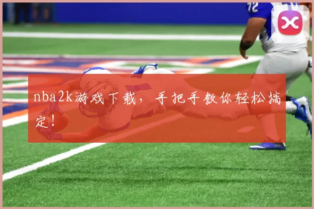 nba2k游戏下载，手把手教你轻松搞定！