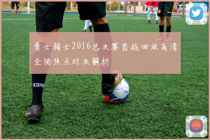 勇士骑士2016总决赛首战回放高清全场焦点对决解析