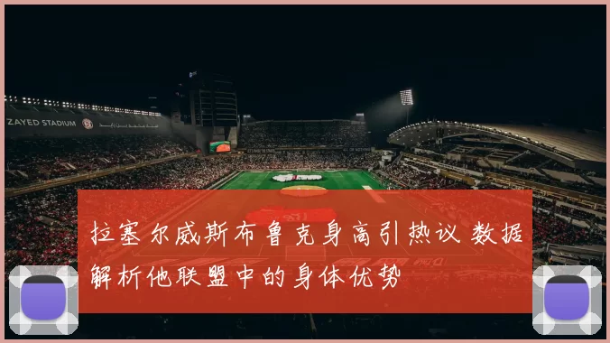 拉塞尔威斯布鲁克身高引热议 数据解析他联盟中的身体优势
