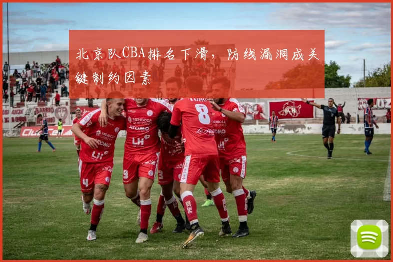 北京队CBA排名下滑,防线漏洞成关键制约因素