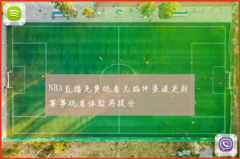 NBA直播免费观看无插件渠道更新 赛事观看体验再提升