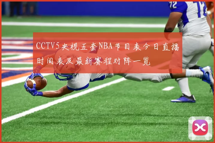 CCTV5央视五套NBA节目表今日直播时间表及最新赛程对阵一览