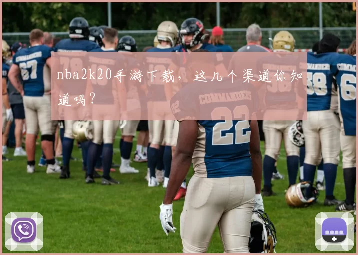 nba2k20手游下载，这几个渠道你知道吗？