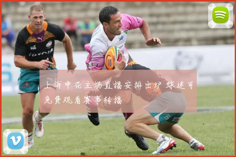 上海申花主场直播安排出炉 球迷可免费观看赛事转播