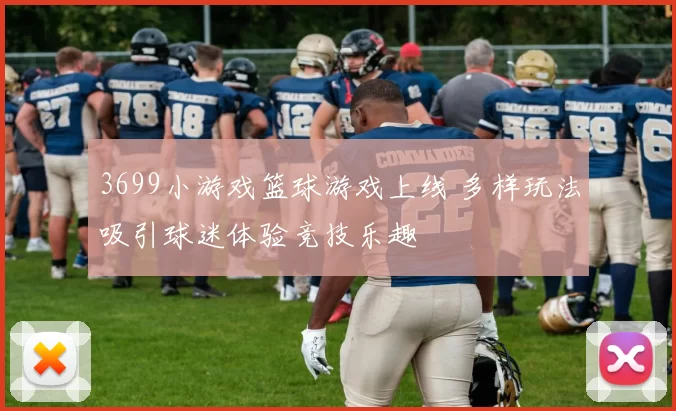 3699小游戏篮球游戏上线 多样玩法吸引球迷体验竞技乐趣