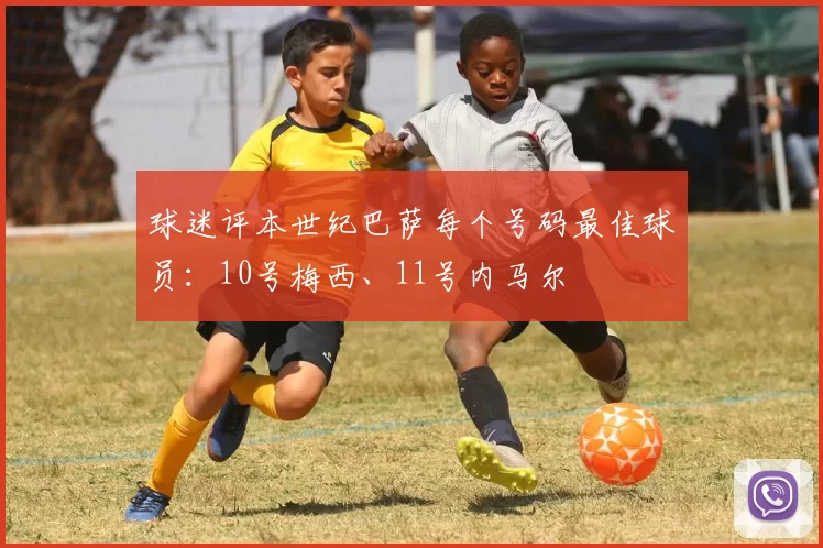 球迷评本世纪巴萨每个号码最佳球员：10号梅西、11号内马尔