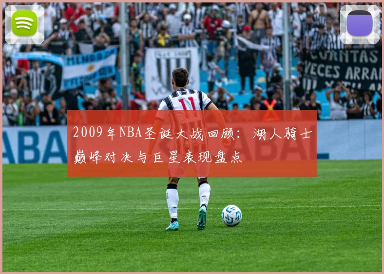 2009年NBA圣诞大战回顾：湖人骑士巅峰对决与巨星表现盘点
