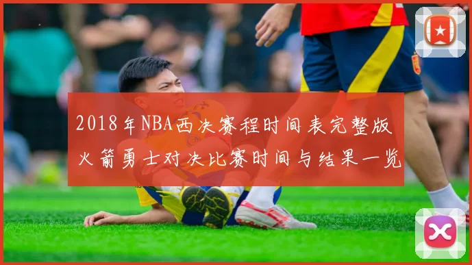 2018年NBA西决赛程时间表完整版 火箭勇士对决比赛时间与结果一览
