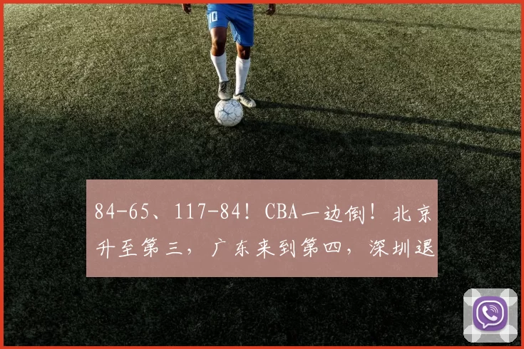 84-65、117-84!CBA一边倒!北京升至第三,广东来到第四,深圳退居第五