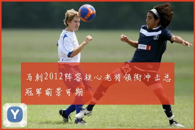 马刺2012阵容核心老将领衔冲击总冠军前景可期