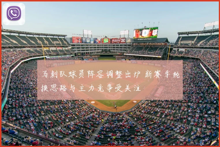 马刺队球员阵容调整出炉 新赛季轮换思路与主力竞争受关注