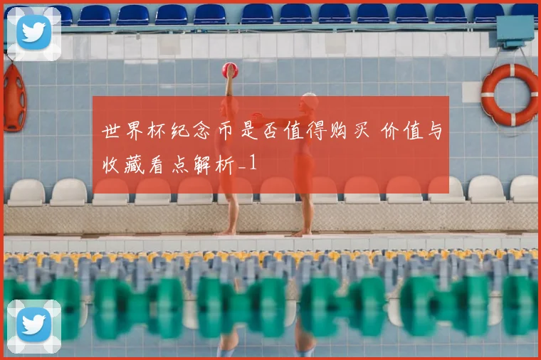 世界杯纪念币是否值得购买 价值与收藏看点解析_1