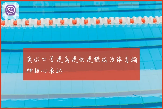 奥运口号更高更快更强成为体育精神核心表达