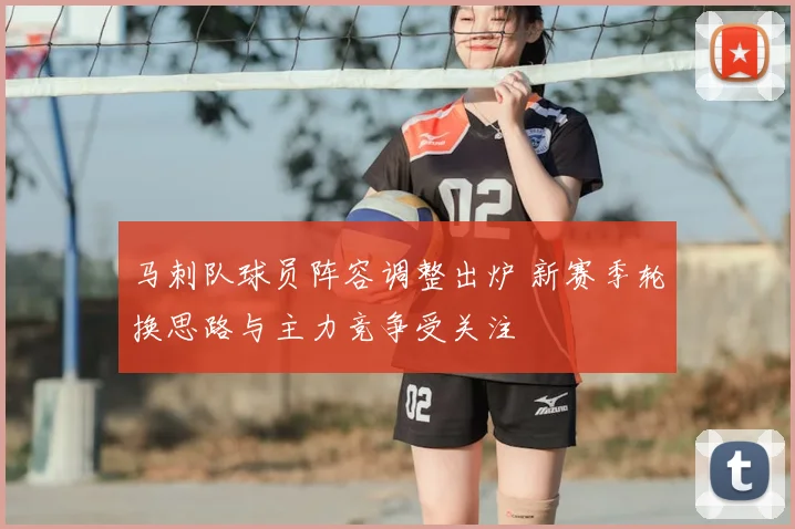 马刺队球员阵容调整出炉 新赛季轮换思路与主力竞争受关注