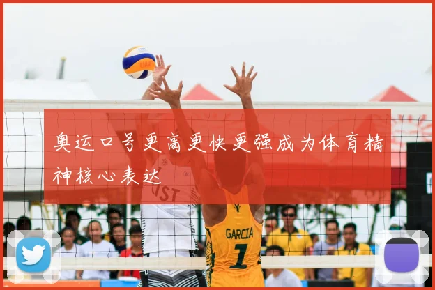 奥运口号更高更快更强成为体育精神核心表达
