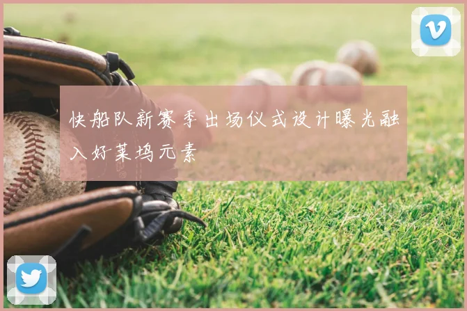 快船队新赛季出场仪式设计曝光融入好莱坞元素