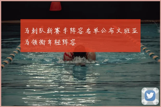 马刺队新赛季阵容名单公布文班亚马领衔年轻阵容