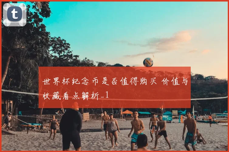 世界杯纪念币是否值得购买 价值与收藏看点解析_1