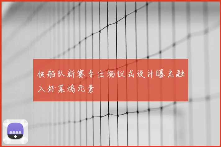 快船队新赛季出场仪式设计曝光融入好莱坞元素