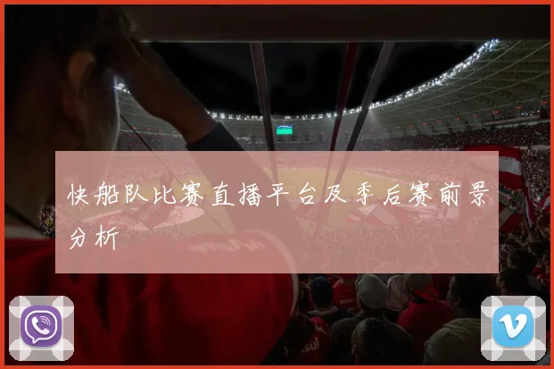 快船队比赛直播平台及季后赛前景分析