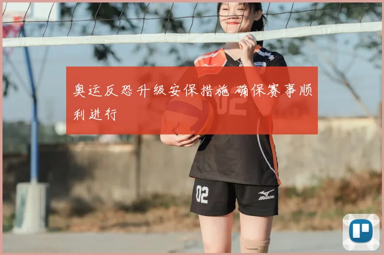 奥运反恐升级安保措施 确保赛事顺利进行