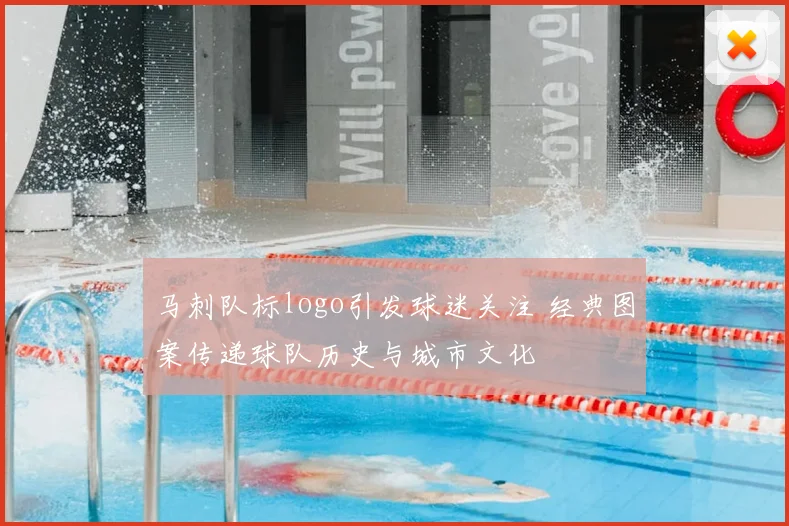 马刺队标logo引发球迷关注 经典图案传递球队历史与城市文化