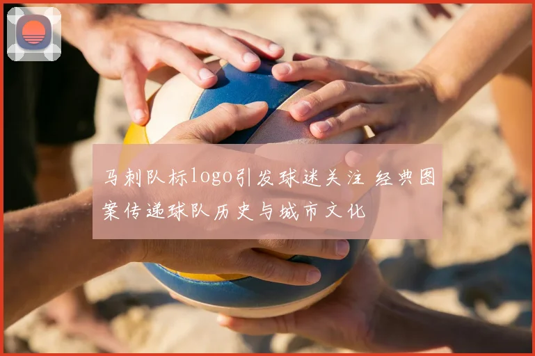 马刺队标logo引发球迷关注 经典图案传递球队历史与城市文化