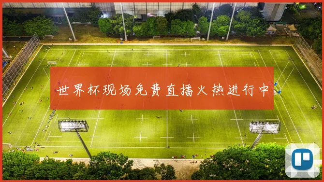 世界杯现场免费直播火热进行中