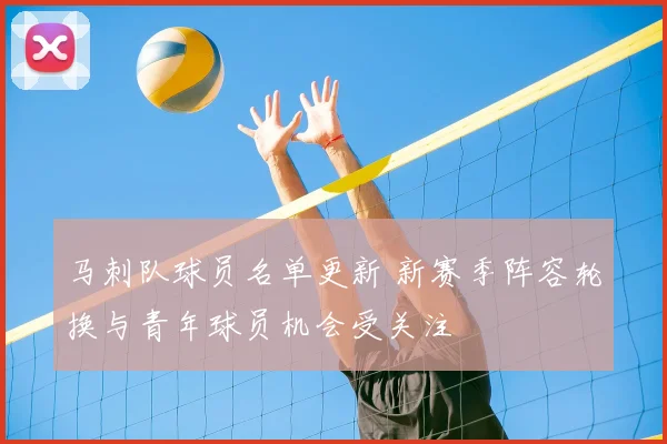 马刺队球员名单更新 新赛季阵容轮换与青年球员机会受关注