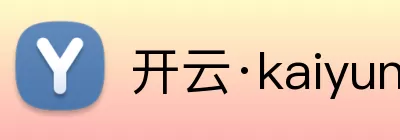 开云·kaiyun体育(中国大陆)官方网站 登录入口 Logo